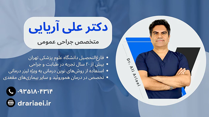 بهترین دکتر لیزر هموروئید