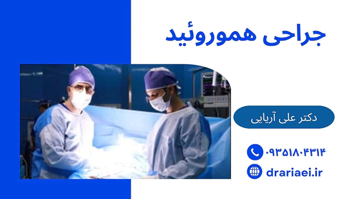 جراحی هموروئید