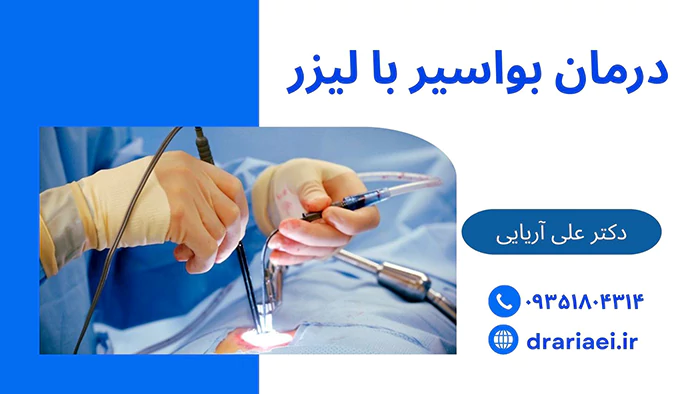 درمان هموروئید با لیزر
