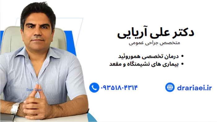 دکتر علی آریایی متخصص درمان هموروئید