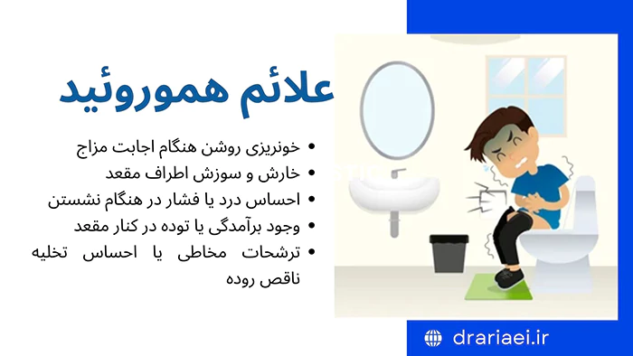 علائم هموروئید