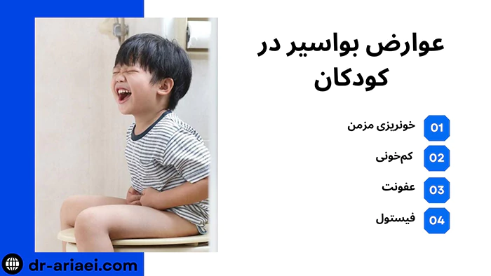 عوارض بواسیر در کودکان