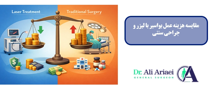 مقایسه هزینه عمل بواسیر با لیزر و جراحی سنتی