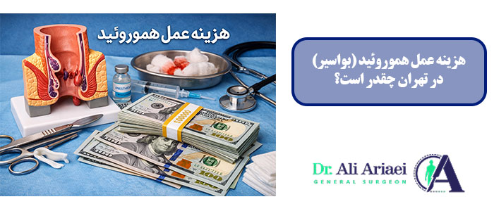هزینه عمل هموروئید (بواسیر) در تهران چقدر است؟