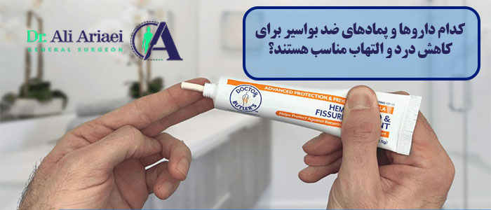 کدام داروها و پمادهای ضد بواسیر برای کاهش درد و التهاب مناسب هستند؟
