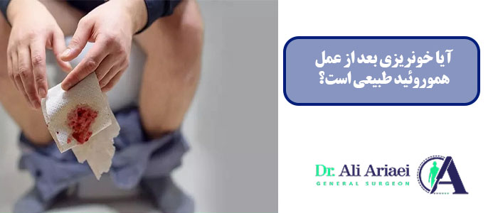 آیا خونریزی بعد از عمل هموروئید طبیعی است؟