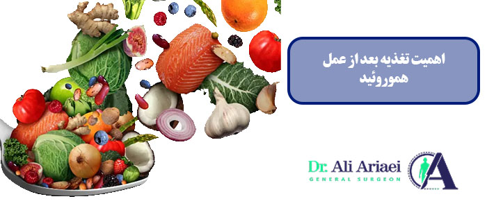 اهمیت تغذیه بعد از عمل هموروئید