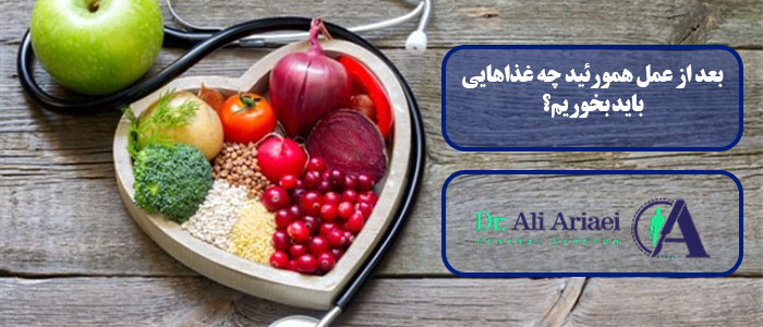 بعد از عمل همورئید چه غذاهایی باید بخوریم؟