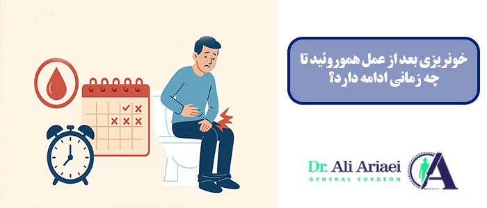 خونریزی بعد از عمل هموروئید تا چه زمانی ادامه دارد؟