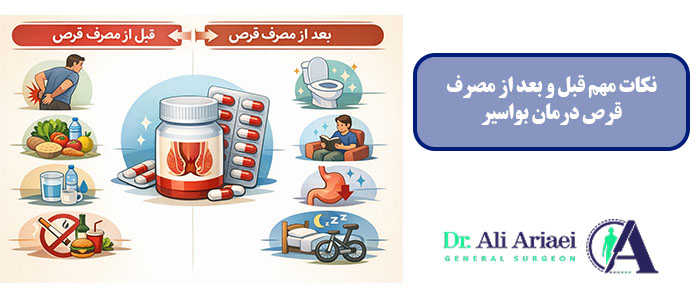 نکات مهم قبل و بعد از مصرف قرص درمان بواسیر