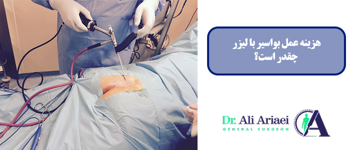 هزینه عمل بواسیر با لیزر در سال 1404 چقدر است؟