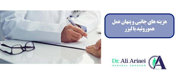 هزینه های جانبی و پنهان عمل هموروئید با لیزر
